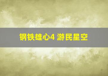 钢铁雄心4 游民星空